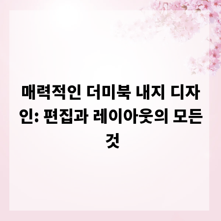 매력적인 더미북 내지 디자인: 편집과 레이아웃의 모든 것