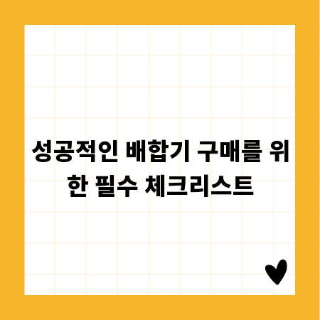 성공적인 배합기 구매를 위한 필수 체크리스트