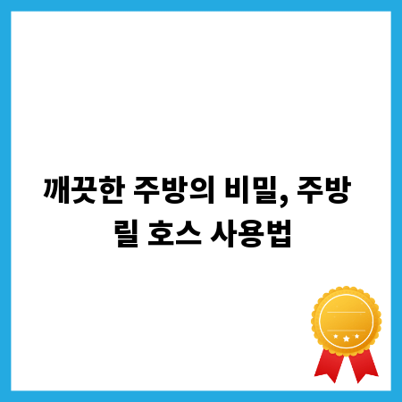 깨끗한 주방의 비밀, 주방 릴 호스 사용법