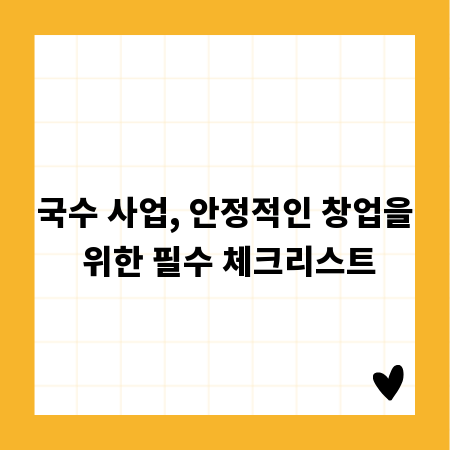 국수 사업, 안정적인 창업을 위한 필수 체크리스트