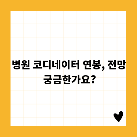 병원 코디네이터 연봉, 전망 궁금한가요?