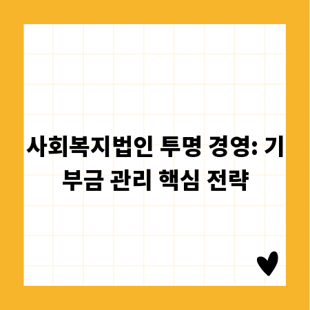 사회복지법인 투명 경영: 기부금 관리 핵심 전략