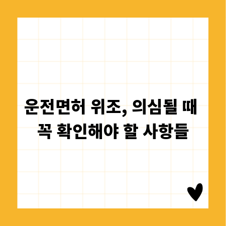 운전면허 위조, 의심될 때 꼭 확인해야 할 사항들