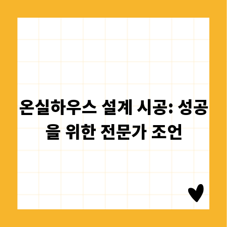 온실하우스 설계 시공: 성공을 위한 전문가 조언