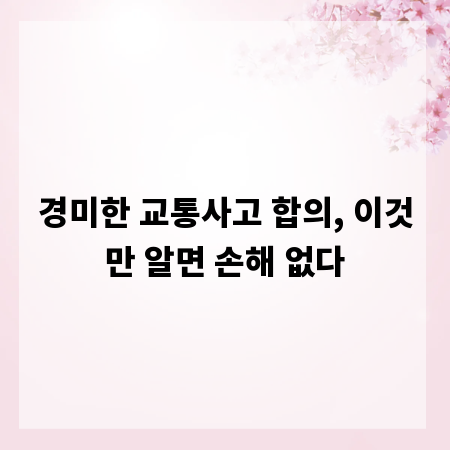 경미한 교통사고 합의, 이것만 알면 손해 없다