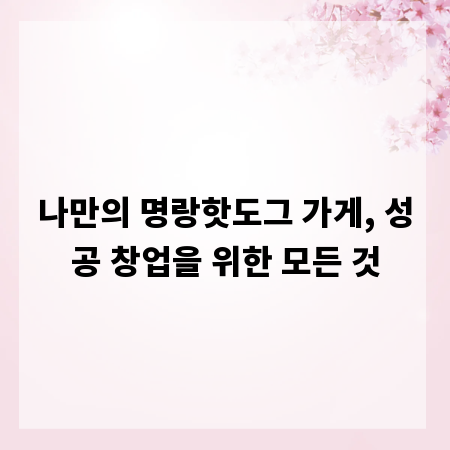 나만의 명랑핫도그 가게, 성공 창업을 위한 모든 것