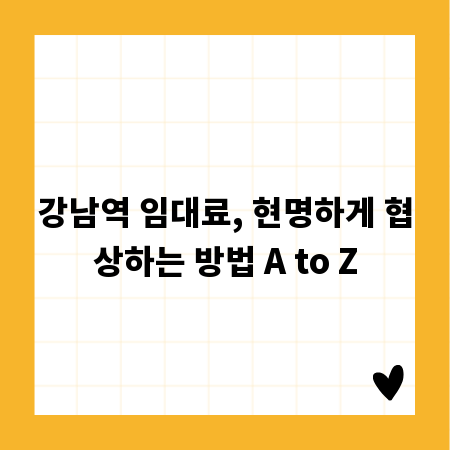강남역 임대료, 현명하게 협상하는 방법 A to Z