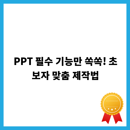 PPT 필수 기능만 쏙쏙! 초보자 맞춤 제작법