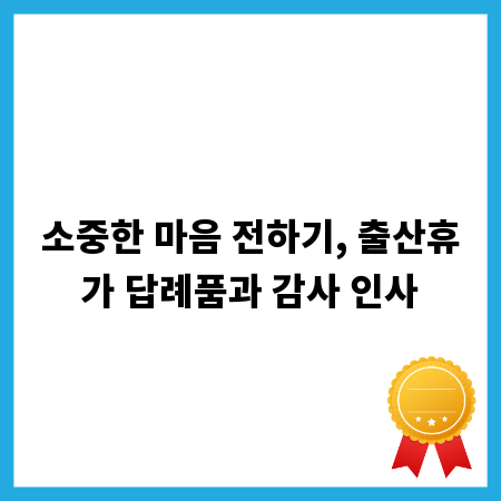 소중한 마음 전하기, 출산휴가 답례품과 감사 인사
