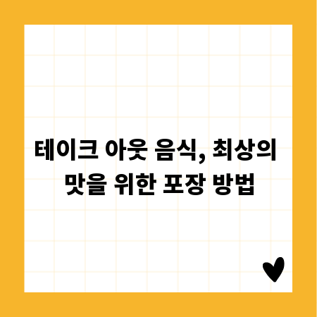 테이크 아웃 음식, 최상의 맛을 위한 포장 방법