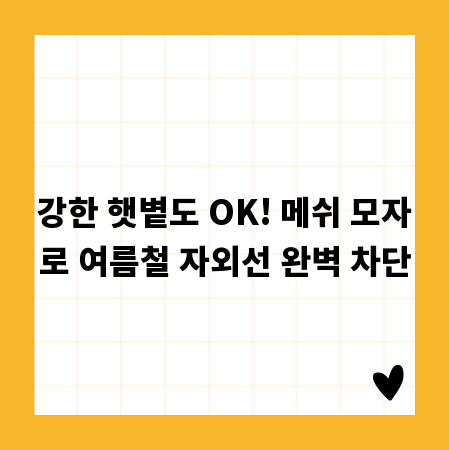 강한 햇볕도 OK! 메쉬 모자로 여름철 자외선 완벽 차단