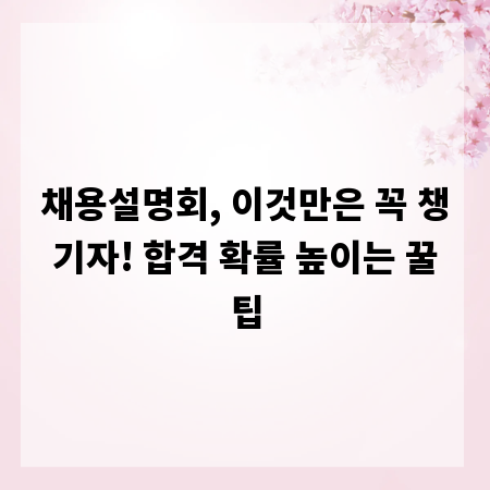 채용설명회, 이것만은 꼭 챙기자! 합격 확률 높이는 꿀팁