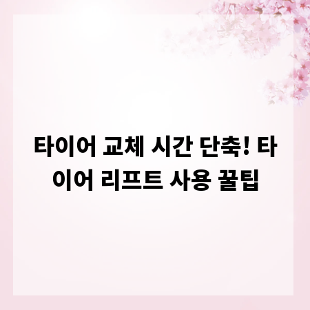 타이어 교체 시간 단축! 타이어 리프트 사용 꿀팁