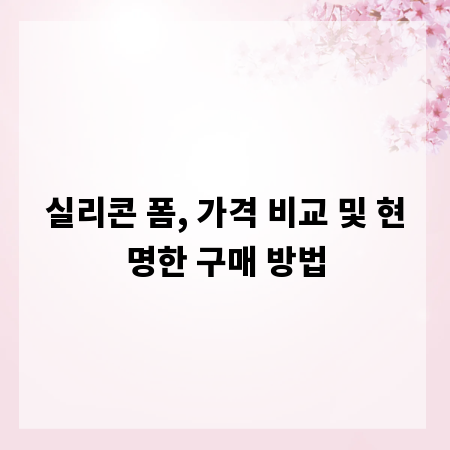 실리콘 폼, 가격 비교 및 현명한 구매 방법
