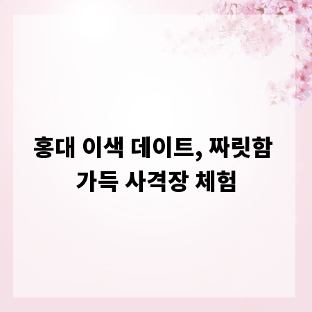 홍대 이색 데이트, 짜릿함 가득 사격장 체험