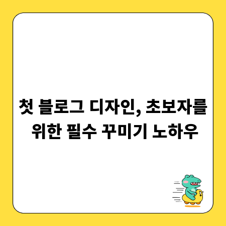 첫 블로그 디자인, 초보자를 위한 필수 꾸미기 노하우