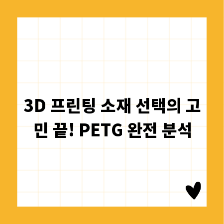 3D 프린팅 소재 선택의 고민 끝! PETG 완전 분석