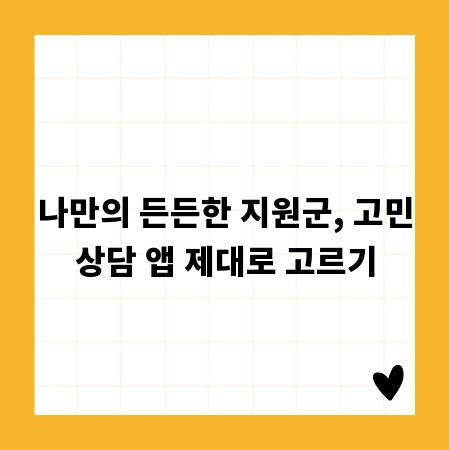 나만의 든든한 지원군, 고민상담 앱 제대로 고르기