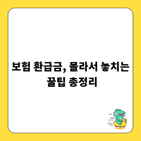 보험 환급금, 몰라서 놓치는 꿀팁 총정리