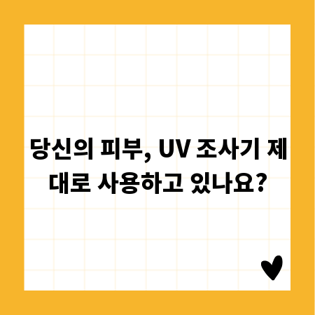 당신의 피부, UV 조사기 제대로 사용하고 있나요?