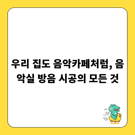 우리 집도 음악카페처럼, 음악실 방음 시공의 모든 것