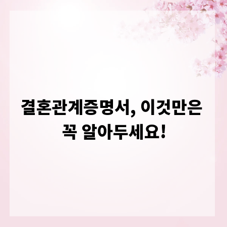 결혼관계증명서, 이것만은 꼭 알아두세요!