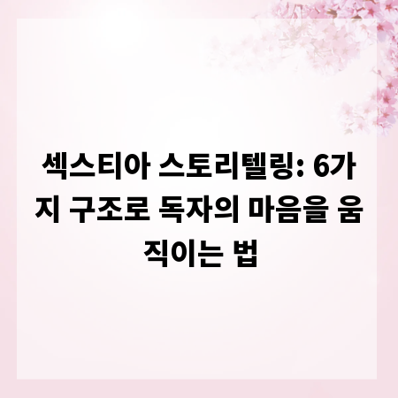 섹스티아 스토리텔링: 6가지 구조로 독자의 마음을 움직이는 법