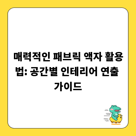 매력적인 패브릭 액자 활용법: 공간별 인테리어 연출 가이드