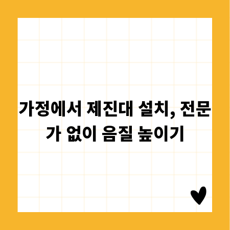 가정에서 제진대 설치, 전문가 없이 음질 높이기