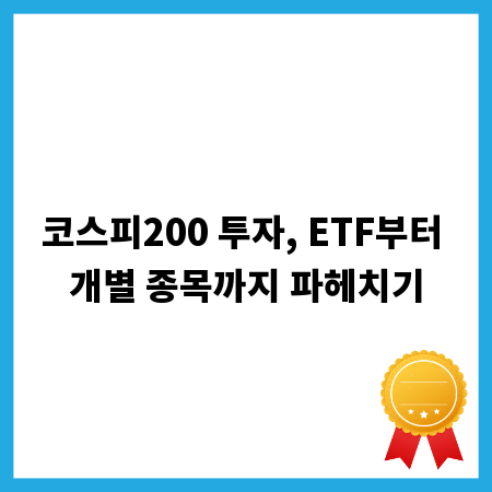 코스피200 투자, ETF부터 개별 종목까지 파헤치기