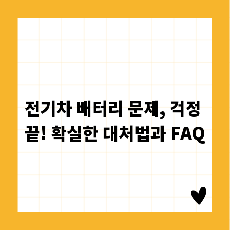 전기차 배터리 문제, 걱정 끝! 확실한 대처법과 FAQ