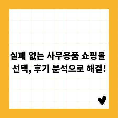 실패 없는 사무용품 쇼핑몰 선택, 후기 분석으로 해결!