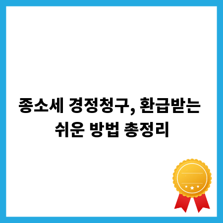 종소세 경정청구, 환급받는 쉬운 방법 총정리