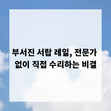 부서진 서랍 레일, 전문가 없이 직접 수리하는 비결