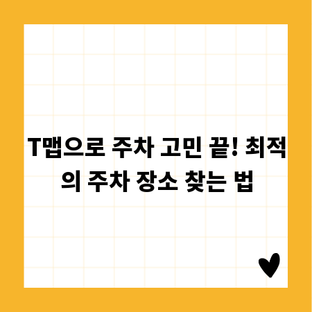 T맵으로 주차 고민 끝! 최적의 주차 장소 찾는 법