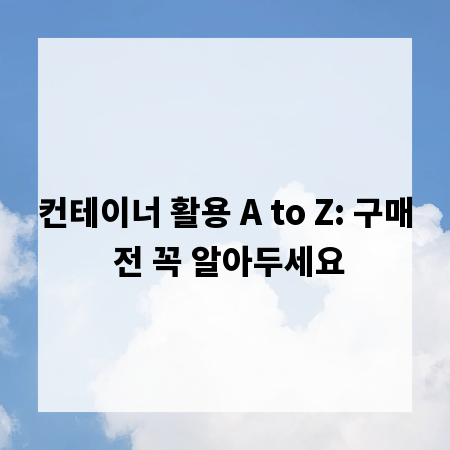 컨테이너 활용 A to Z: 구매 전 꼭 알아두세요