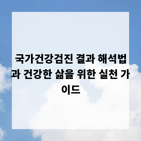 국가건강검진 결과 해석법과 건강한 삶을 위한 실천 가이드