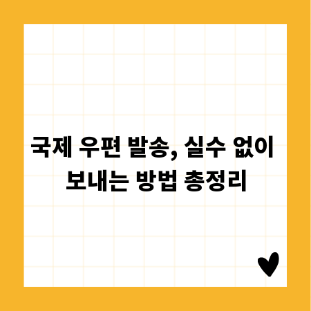 국제 우편 발송, 실수 없이 보내는 방법 총정리