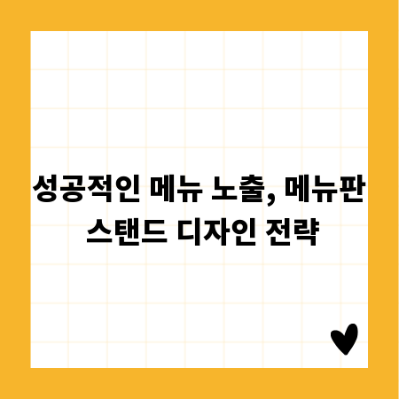 성공적인 메뉴 노출, 메뉴판 스탠드 디자인 전략