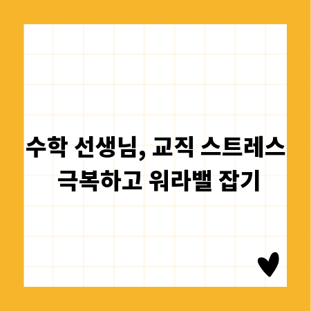 수학 선생님, 교직 스트레스 극복하고 워라밸 잡기