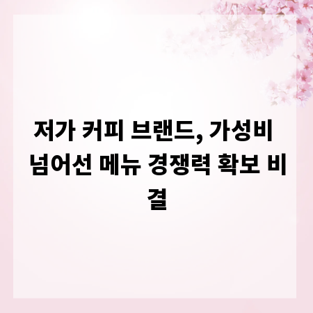 저가 커피 브랜드, 가성비 넘어선 메뉴 경쟁력 확보 비결