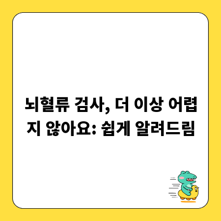 뇌혈류 검사, 더 이상 어렵지 않아요: 쉽게 알려드림