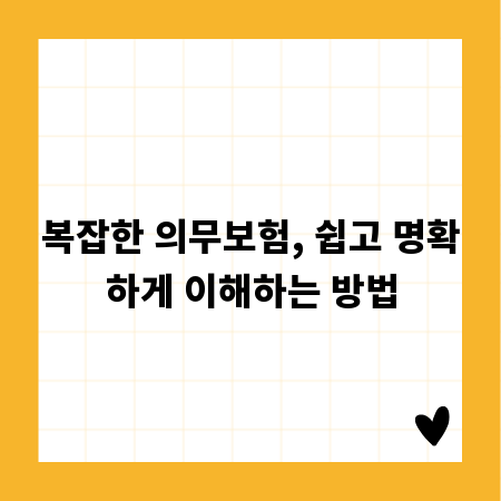 복잡한 의무보험, 쉽고 명확하게 이해하는 방법