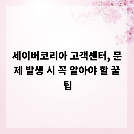 세이버코리아 고객센터, 문제 발생 시 꼭 알아야 할 꿀팁
