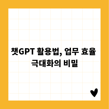 챗GPT 활용법, 업무 효율 극대화의 비밀