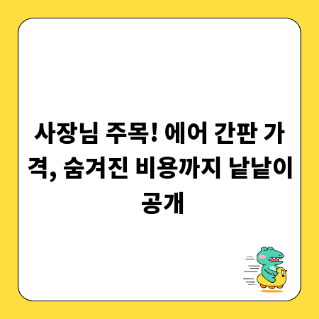 사장님 주목! 에어 간판 가격, 숨겨진 비용까지 낱낱이 공개