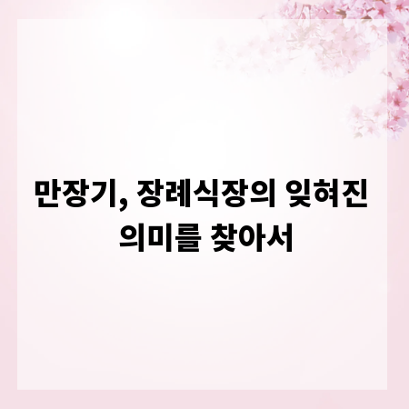 만장기, 장례식장의 잊혀진 의미를 찾아서
