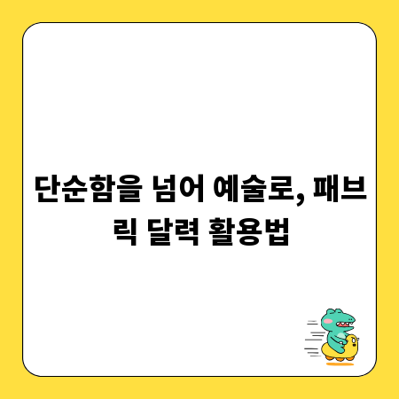 단순함을 넘어 예술로, 패브릭 달력 활용법