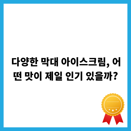 다양한 막대 아이스크림, 어떤 맛이 제일 인기 있을까?