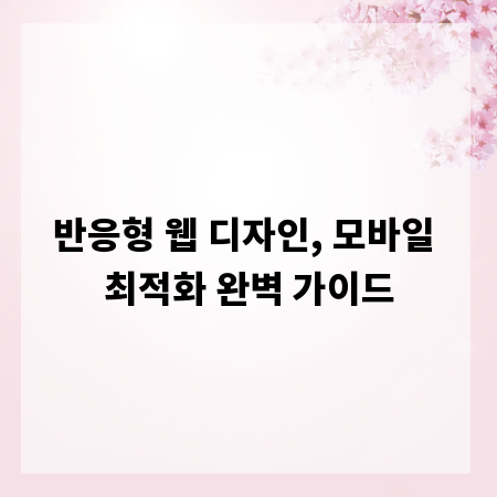 반응형 웹 디자인, 모바일 최적화 완벽 가이드